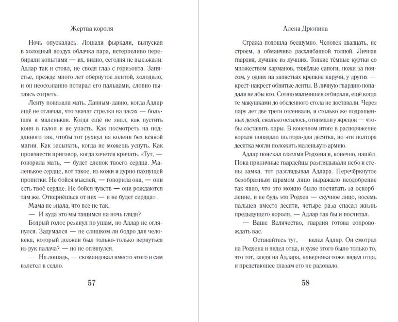 Художественная книга Эксмо Жертва короля, твердая обложка ( Дрюпина Алёна) — фото 6