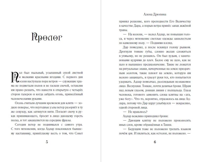 Художественная книга Эксмо Жертва короля, твердая обложка ( Дрюпина Алёна) — фото 3