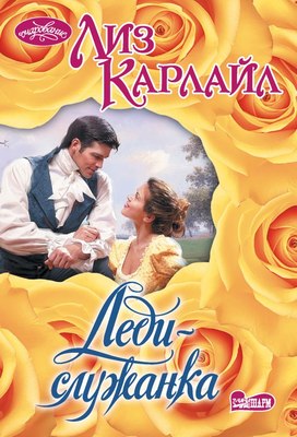

Книга, Леди-служанка, мягкая обложка