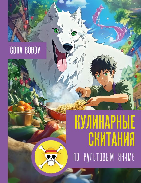 Нехудожественная книга АСТ Кулинарные скитания по культовым аниме, твердая обложка (Bobov Gora)