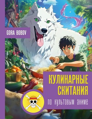 

Книга, Кулинарные скитания по культовым аниме, твердая обложка