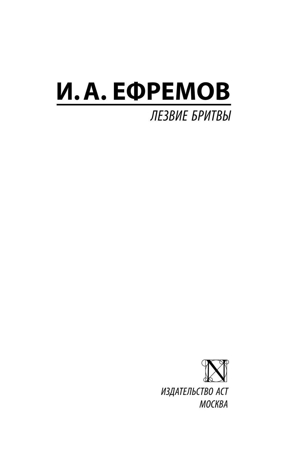 Художественная книга АСТ Лезвие бритвы, твердая обложка (Ефремов Иван) — фото 2