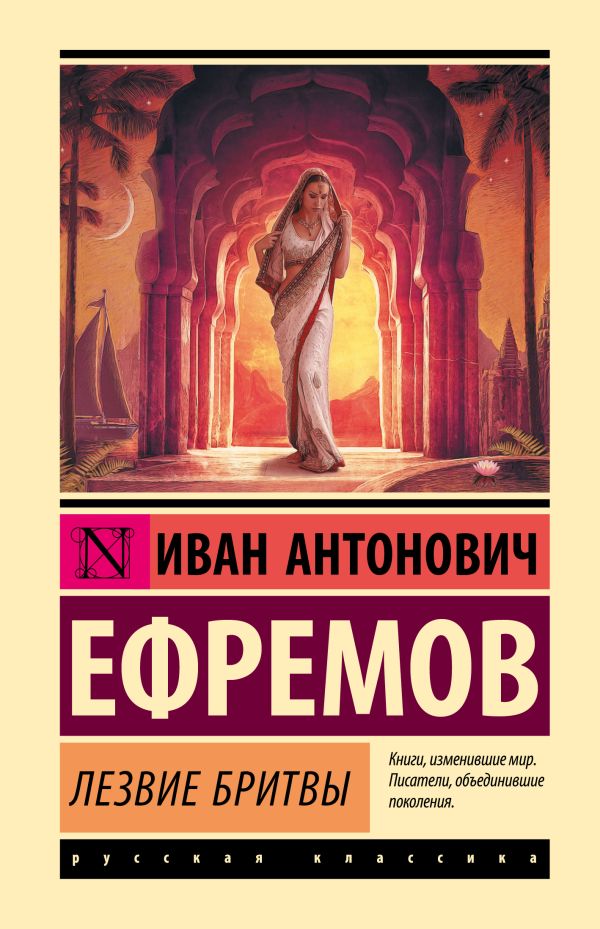 Художественная книга АСТ Лезвие бритвы, твердая обложка (Ефремов Иван)