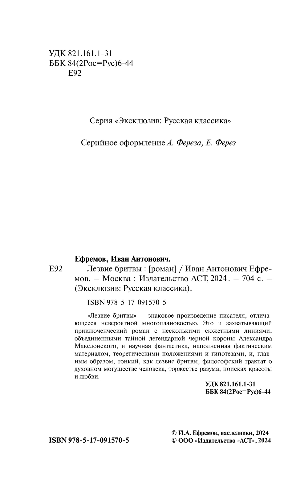 Художественная книга АСТ Лезвие бритвы, твердая обложка (Ефремов Иван) — фото 3