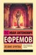 Книга АСТ Лезвие бритвы, твердая обложка (Ефремов Иван) - 