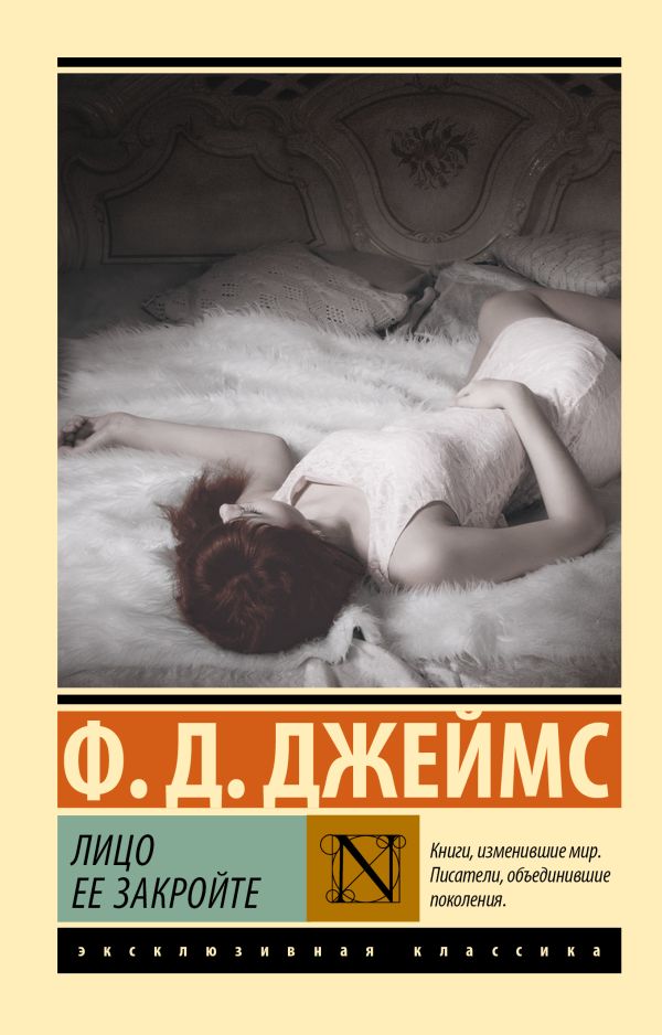 Художественная книга АСТ Лицо ее закройте, мягкая обложка (Джеймс Филлис )