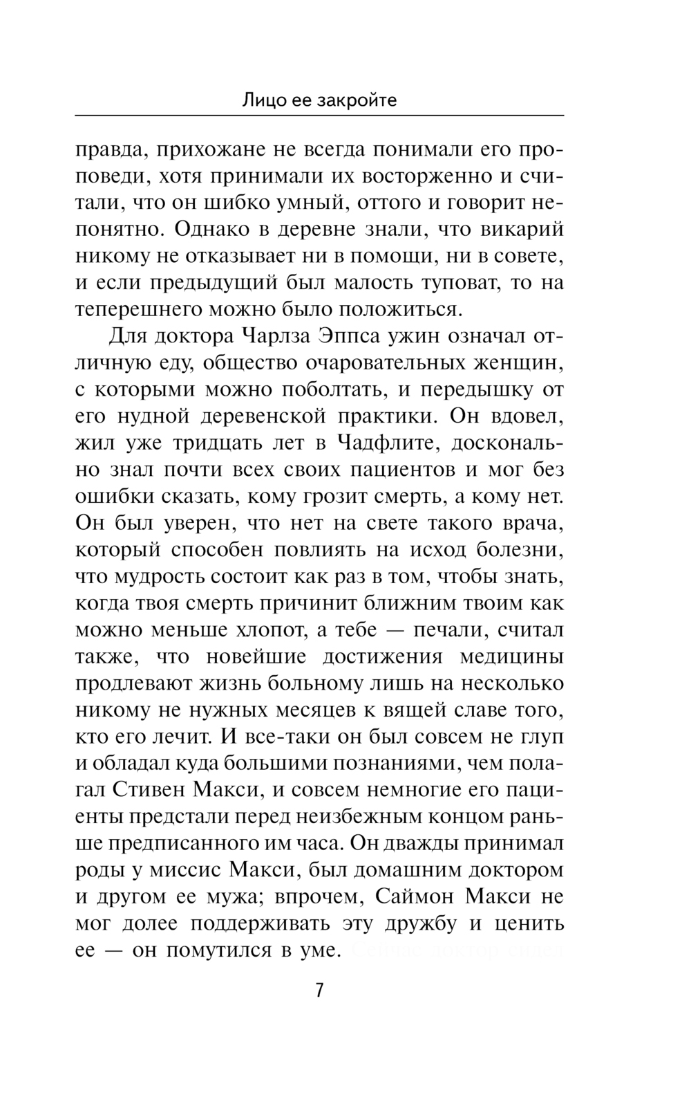 Художественная книга АСТ Лицо ее закройте, мягкая обложка (Джеймс Филлис ) — фото 6