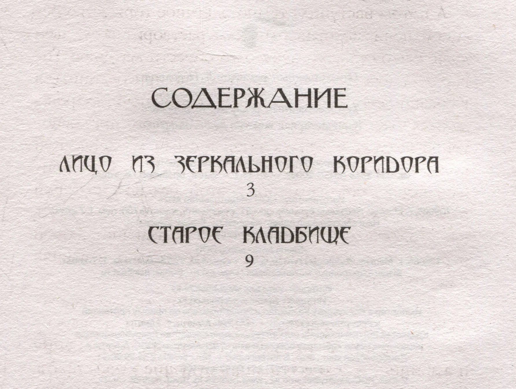 Художественная книга АСТ Лицо из зеркального коридора, твердая обложка (Романова Марьяна ) — фото 2