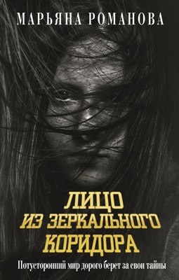 

Книга, Лицо из зеркального коридора, твердая обложка