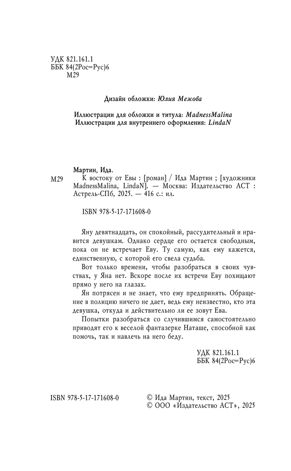 Художественная книга АСТ К востоку от Евы, твердая обложка (Мартин Ида) — фото 6