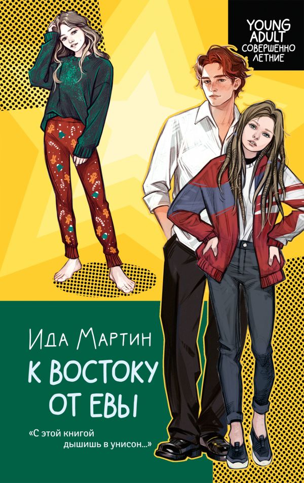 Художественная книга АСТ К востоку от Евы, твердая обложка (Мартин Ида) — фото 1