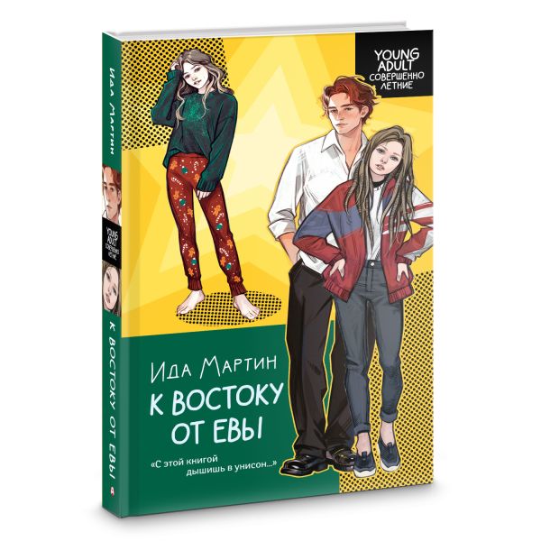 Художественная книга АСТ К востоку от Евы, твердая обложка (Мартин Ида) — фото 2