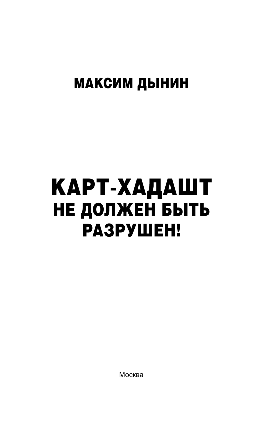 Художественная книга АСТ Карт-Хадашт не должен быть разрушен! Твердая обложка (Дынин Максим) — фото 2