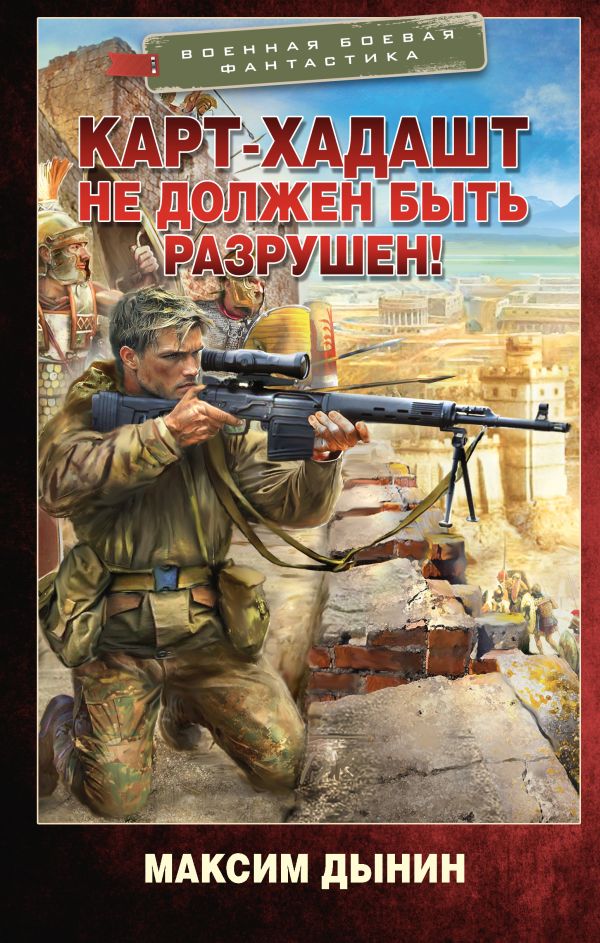 Художественная книга АСТ Карт-Хадашт не должен быть разрушен! Твердая обложка (Дынин Максим) — фото 1