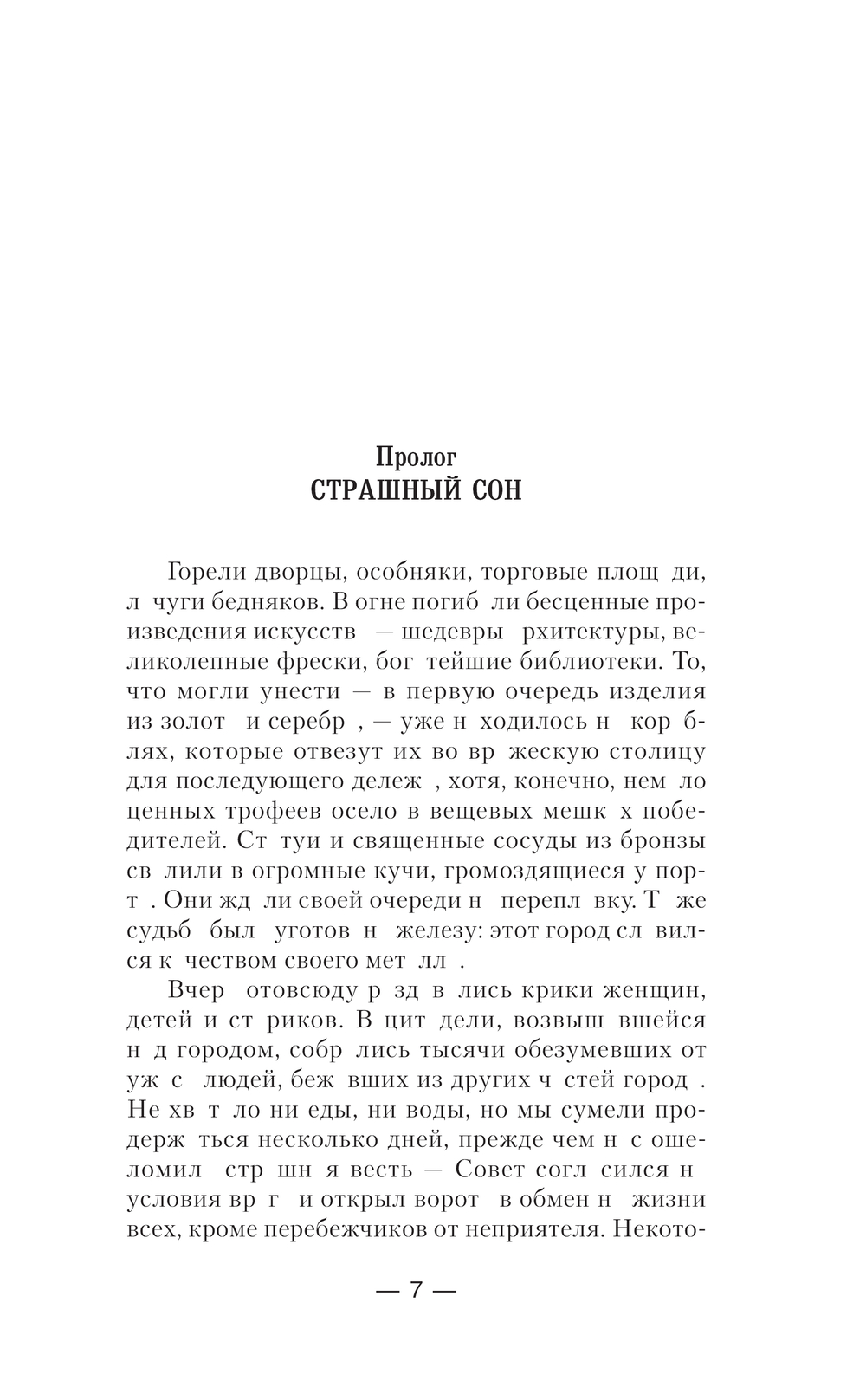 Художественная книга АСТ Карт-Хадашт не должен быть разрушен! Твердая обложка (Дынин Максим) — фото 5