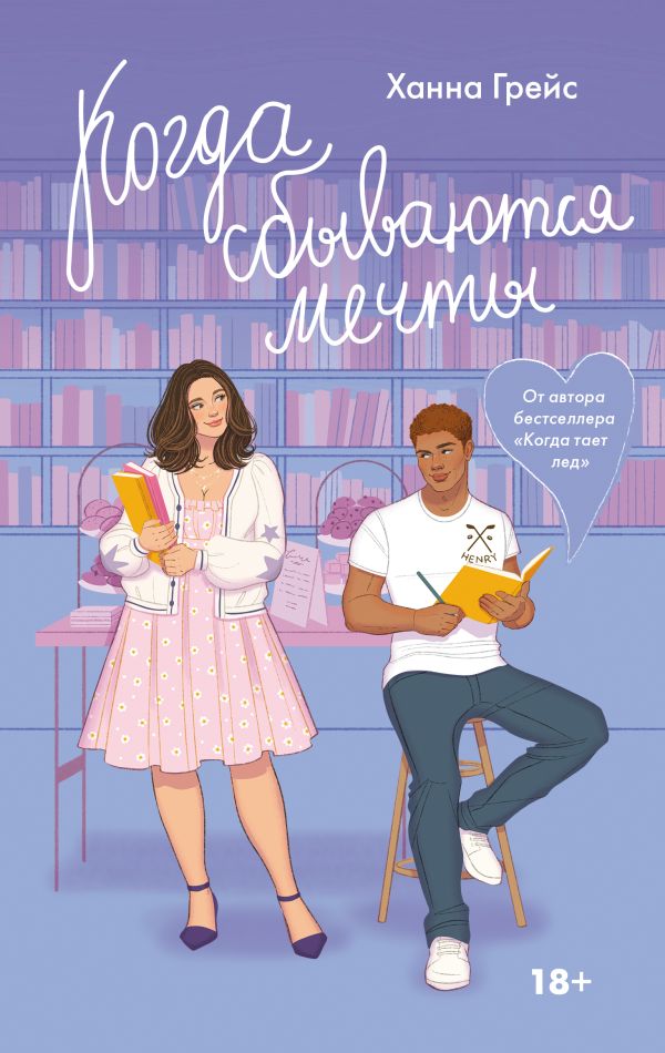 Художественная книга АСТ Когда сбываются мечты, твердая обложка (Грейс Ханна) — фото 1