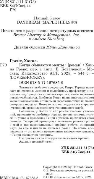 Книга АСТ Когда сбываются мечты, твердая обложка (Грейс Ханна)