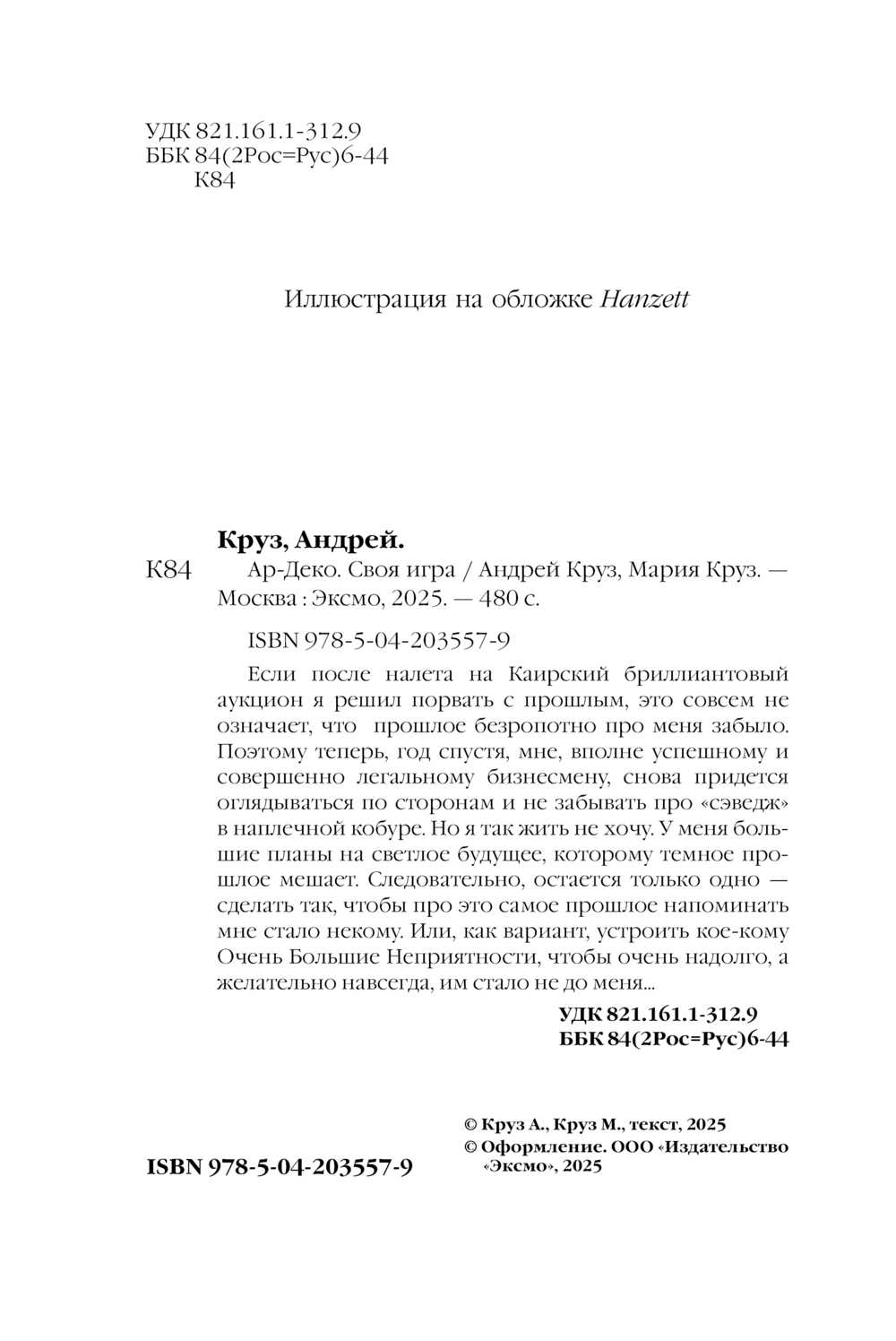 Художественная книга Эксмо Ар-Деко. Своя игра, мягкая обложка (Круз Андрей, Круз Мария) — фото 3