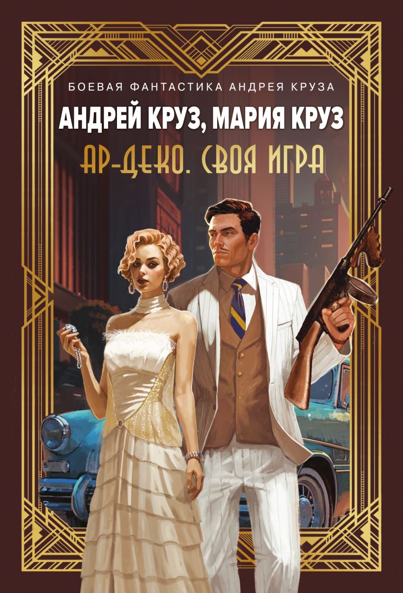 Художественная книга Эксмо Ар-Деко. Своя игра, мягкая обложка (Круз Андрей, Круз Мария) — фото 1