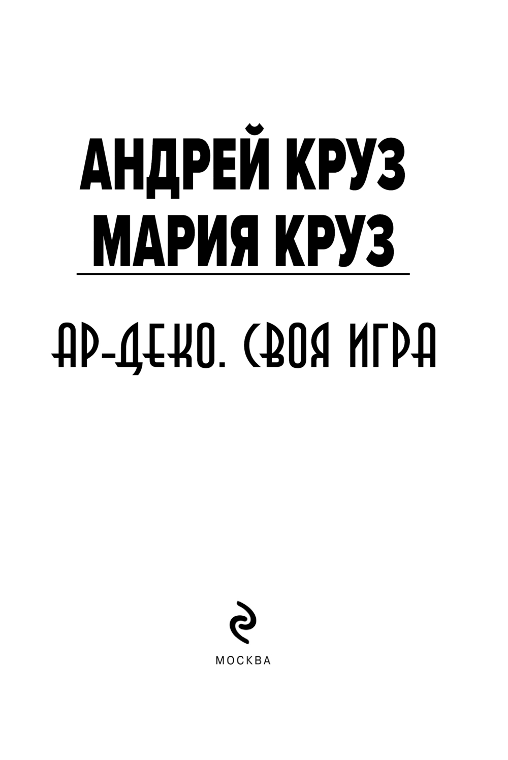 Художественная книга Эксмо Ар-Деко. Своя игра, мягкая обложка (Круз Андрей, Круз Мария) — фото 2