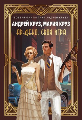 

Книга, Ар-Деко. Своя игра, мягкая обложка