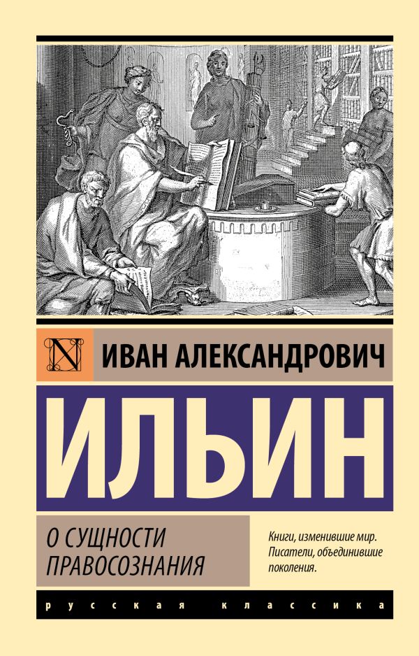 Нехудожественная книга АСТ О сущности правосознания, мягкая обложка (Ильин Иван)
