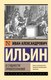 Книга АСТ О сущности правосознания, мягкая обложка (Ильин Иван) - 