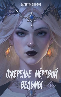 

Книга, Ожерелье мертвой ведьмы, твердая обложка