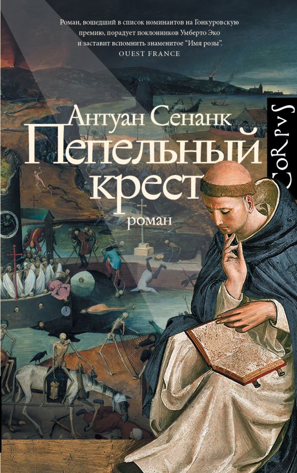 Художественная книга АСТ Пепельный крест, твердая обложка (Сенанк Антуан ) — фото 1
