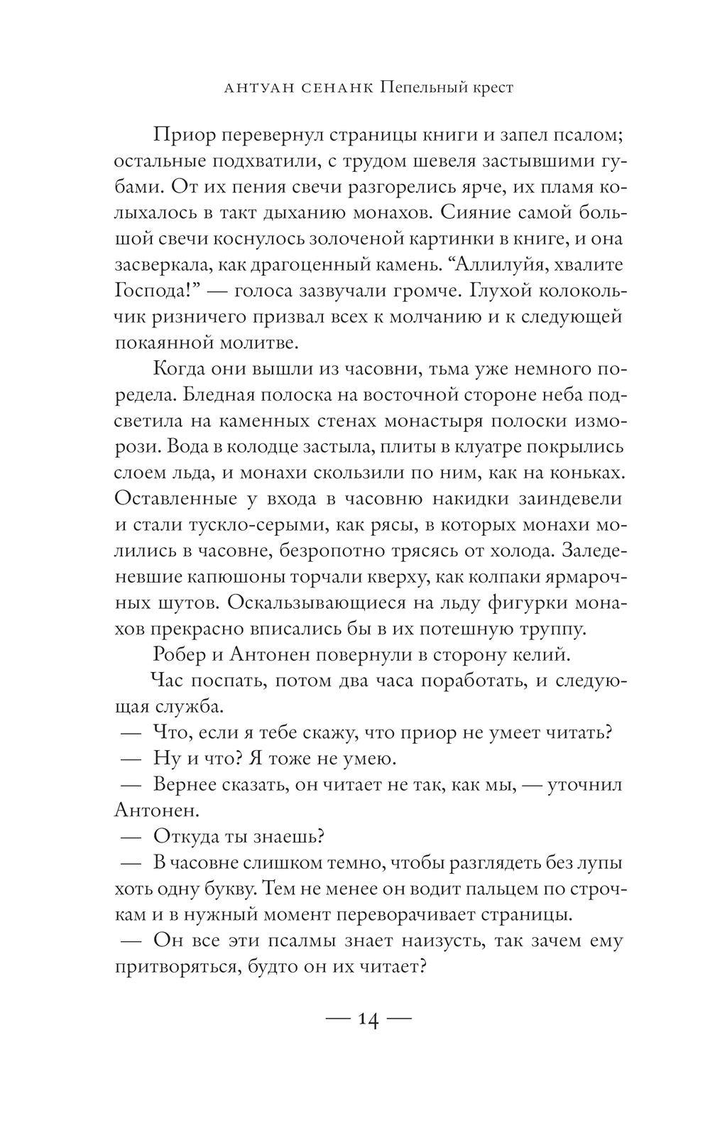 Художественная книга АСТ Пепельный крест, твердая обложка (Сенанк Антуан ) — фото 6