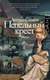 Книга АСТ Пепельный крест, твердая обложка (Сенанк Антуан ) - 