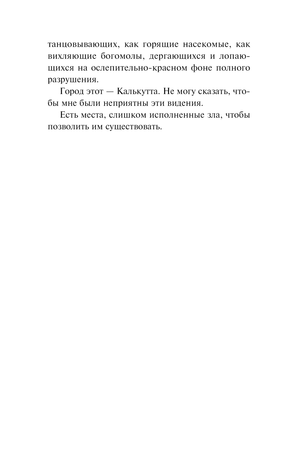 Художественная книга АСТ Песнь Кали, мягкая обложка (Симмонс Дэн ) — фото 6