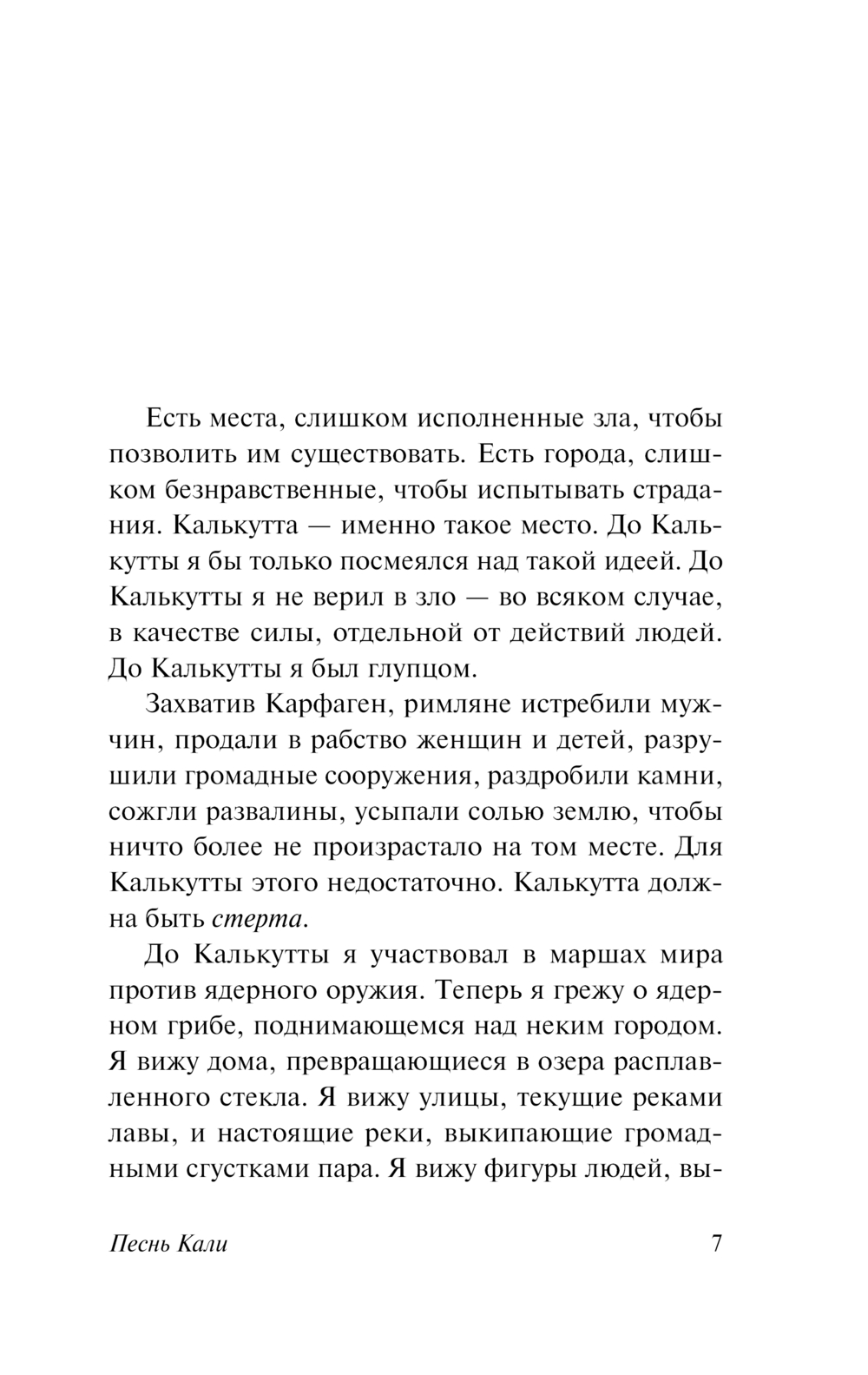 Художественная книга АСТ Песнь Кали, мягкая обложка (Симмонс Дэн ) — фото 5