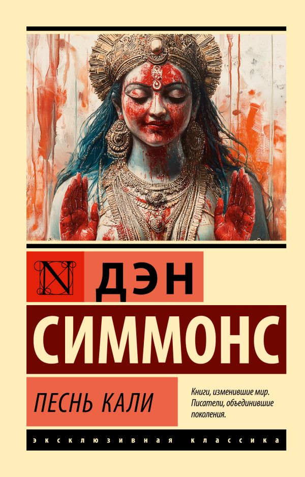 Художественная книга АСТ Песнь Кали, мягкая обложка (Симмонс Дэн ) — фото 1