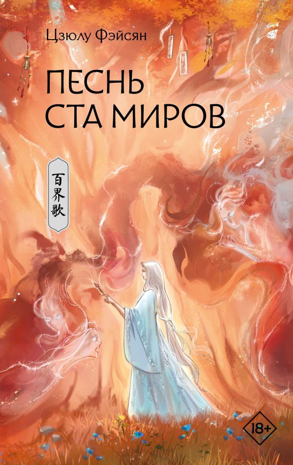 Художественная книга АСТ Песнь ста миров, твердая обложка (Фэйсян Цзюлу ) — фото 1