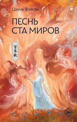 

Книга, Песнь ста миров, твердая обложка