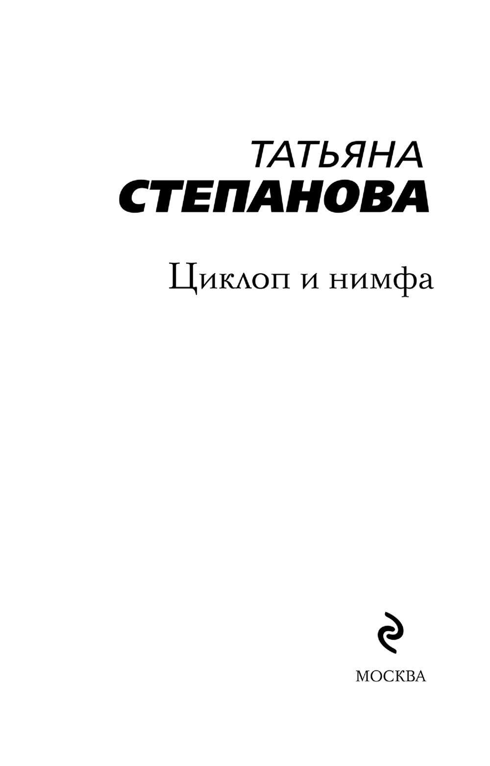 Художественная книга Эксмо Циклоп и нимфа, мягкая обложка (Степанова Татьяна) — фото 3