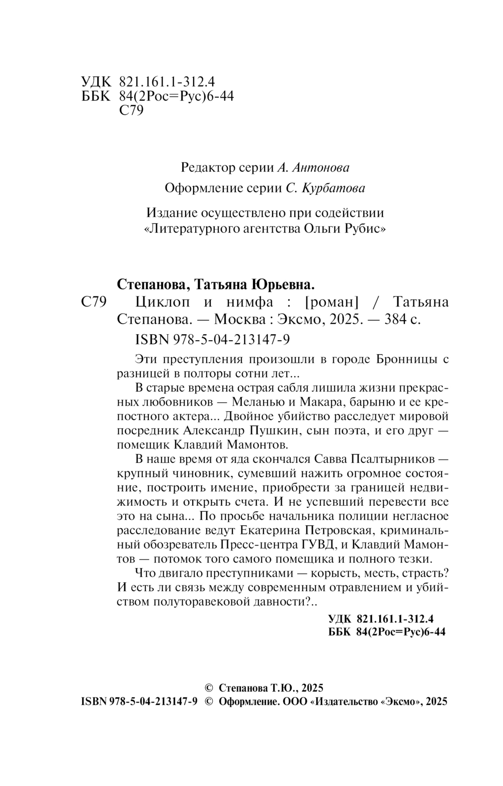 Художественная книга Эксмо Циклоп и нимфа, мягкая обложка (Степанова Татьяна) — фото 4