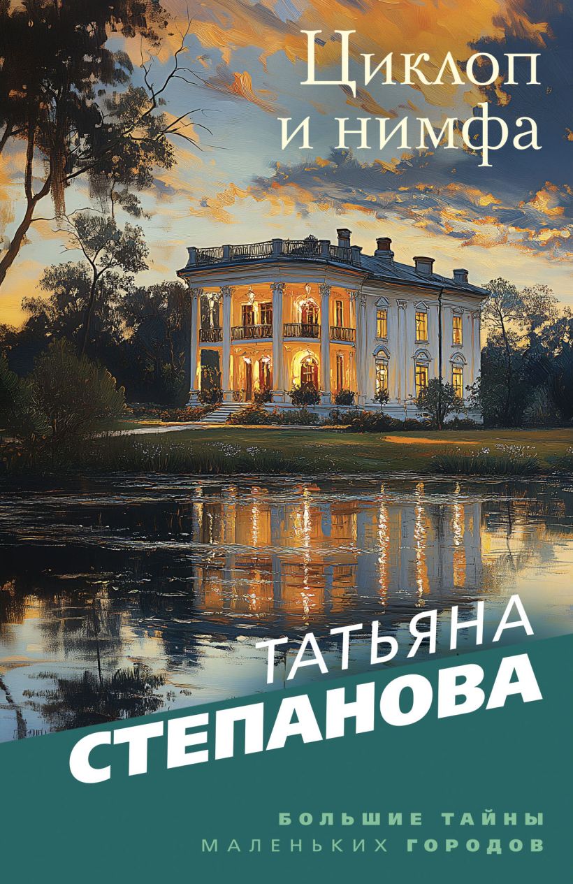 Художественная книга Эксмо Циклоп и нимфа, мягкая обложка (Степанова Татьяна) — фото 1