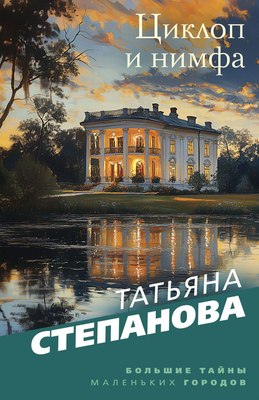 

Книга, Циклоп и нимфа, мягкая обложка