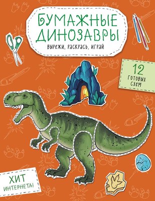 

Развивающая книга, Бумажные динозавры. Вырежи, раскрась, играй