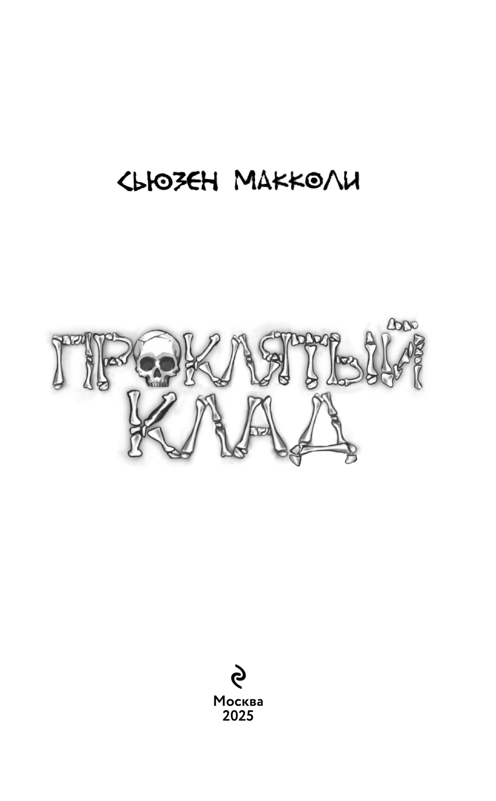 Художественная книга Эксмо Проклятый клад, твердая обложка (МакКоли Сьюзен) — фото 3