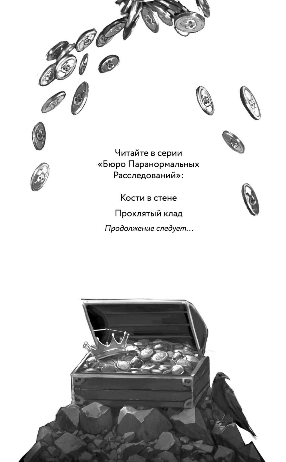 Художественная книга Эксмо Проклятый клад, твердая обложка (МакКоли Сьюзен) — фото 2