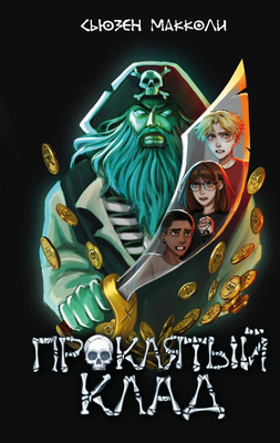 

Книга, Проклятый клад, твердая обложка