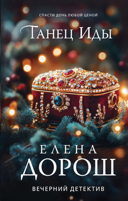 

Книга, Танец Иды, твердая обложка