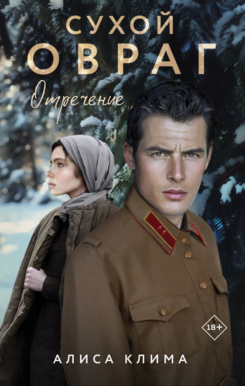 Художественная книга Эксмо Сухой овраг. Отречение, твердая обложка (Клима Алиса) — фото 1