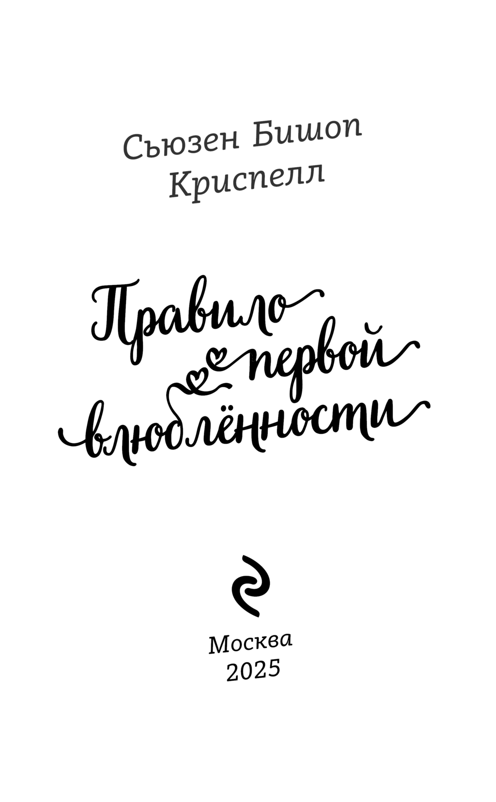 Художественная книга Эксмо Правило первой влюбленности, твердая обложка (Криспелл Сьюзен Бишоп) — фото 2
