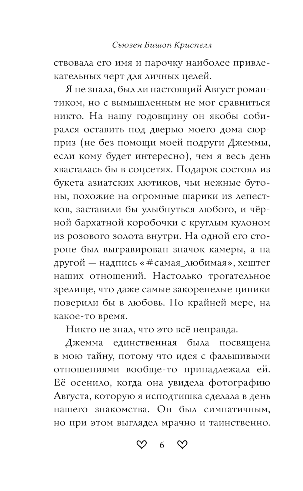 Художественная книга Эксмо Правило первой влюбленности, твердая обложка (Криспелл Сьюзен Бишоп) — фото 5