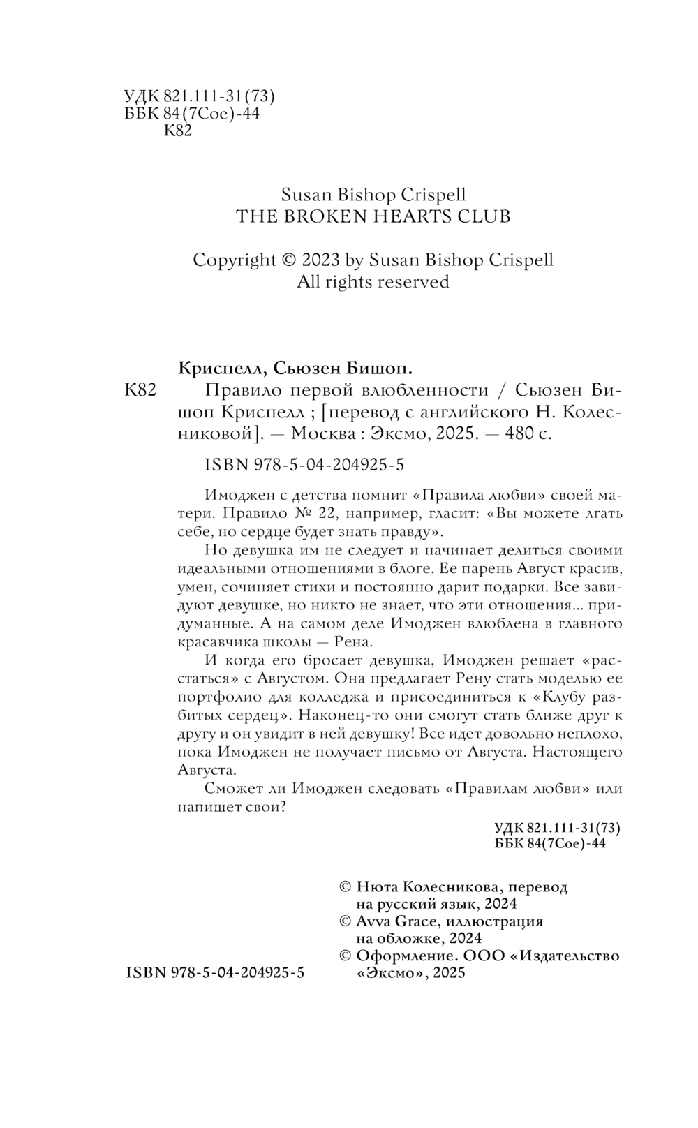 Художественная книга Эксмо Правило первой влюбленности, твердая обложка (Криспелл Сьюзен Бишоп) — фото 3