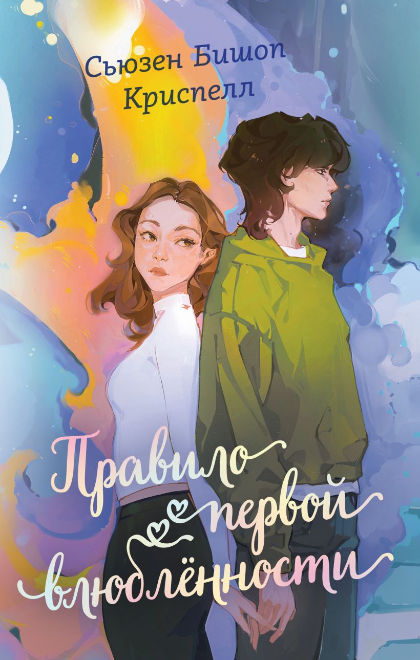 Художественная книга Эксмо Правило первой влюбленности, твердая обложка (Криспелл Сьюзен Бишоп) — фото 1